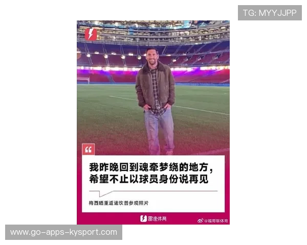 梅西回诺坎普引爆全网，巴萨造势全靠“球王效应”！